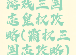 游戏三国志皇权攻略(霸权三国志攻略)