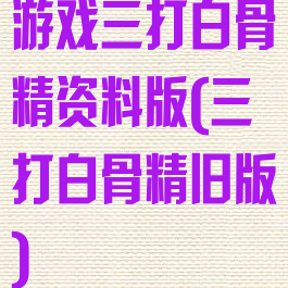 游戏三打白骨精资料版(三打白骨精旧版)