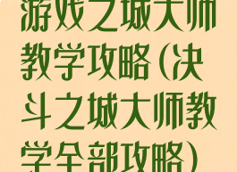 游戏之城大师教学攻略(决斗之城大师教学全部攻略)