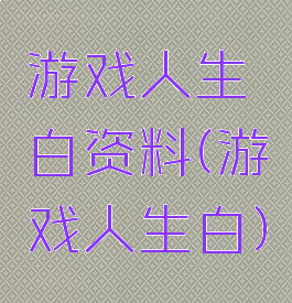 游戏人生白资料(游戏人生白)