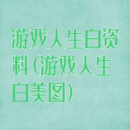 游戏人生白资料(游戏人生白美图)