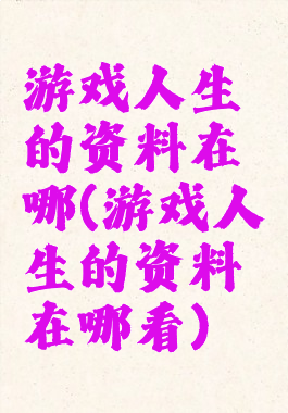 游戏人生的资料在哪(游戏人生的资料在哪看)