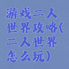 游戏二人世界攻略(二人世界怎么玩)