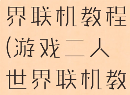 游戏二人世界联机教程(游戏二人世界联机教程视频)