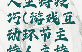 游戏互动环节主持人主持技巧(游戏互动环节主持人主持技巧与方法)