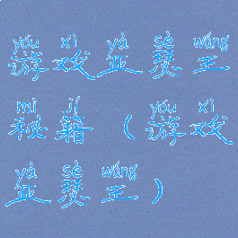 游戏亚瑟王秘籍(游戏亚瑟王)