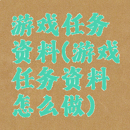 游戏任务资料(游戏任务资料怎么做)