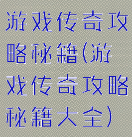 游戏传奇攻略秘籍(游戏传奇攻略秘籍大全)