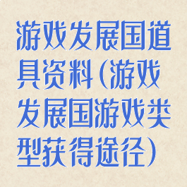 游戏发展国道具资料(游戏发展国游戏类型获得途径)