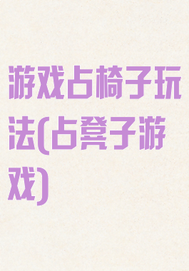 游戏占椅子玩法(占凳子游戏)