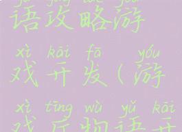 游戏厅物语攻略游戏开发(游戏厅物语开局攻略)