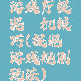 游戏厅捉泥鳅机技巧(捉泥鳅游戏规则玩法)