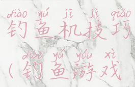 游戏厅里的钓鱼机技巧(钓鱼游戏机怎么玩)