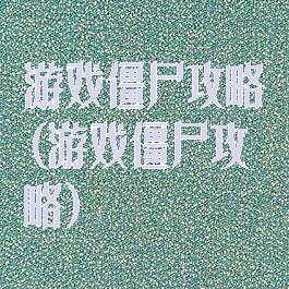 游戏僵尸攻略(游戏僵尸攻略)