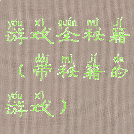 游戏全秘籍(带秘籍的游戏)