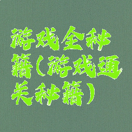 游戏全秘籍(游戏通关秘籍)