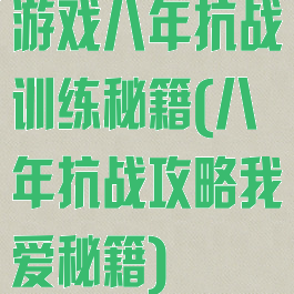 游戏八年抗战训练秘籍(八年抗战攻略我爱秘籍)