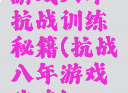 游戏八年抗战训练秘籍(抗战八年游戏攻略)