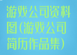 游戏公司资料图(游戏公司简历作品集)