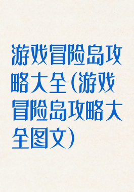 游戏冒险岛攻略大全(游戏冒险岛攻略大全图文)