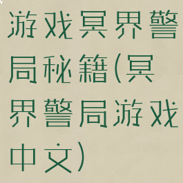 游戏冥界警局秘籍(冥界警局游戏中文)