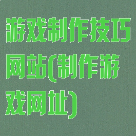 游戏制作技巧网站(制作游戏网址)