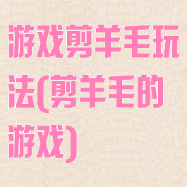 游戏剪羊毛玩法(剪羊毛的游戏)