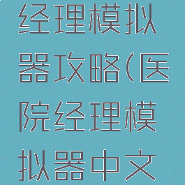 游戏医院经理模拟器攻略(医院经理模拟器中文版)