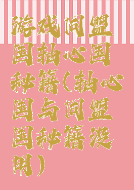 游戏同盟国轴心国秘籍(轴心国与同盟国秘籍没用)