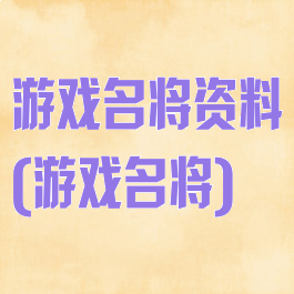 游戏名将资料(游戏名将)