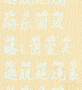 游戏密室逃脱绝境游乐园攻略(密室大逃脱绝境系列游乐园攻略)