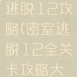 游戏密室逃脱12攻略(密室逃脱12全关卡攻略大全)