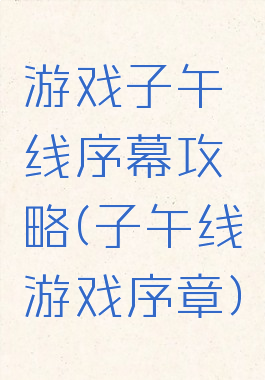 游戏子午线序幕攻略(子午线游戏序章)