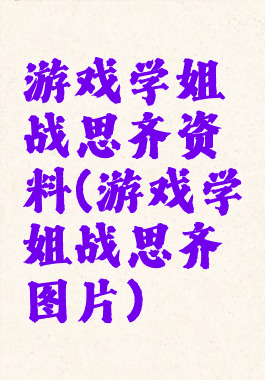 游戏学姐战思齐资料(游戏学姐战思齐图片)