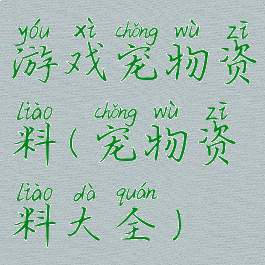 游戏宠物资料(宠物资料大全)