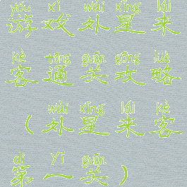 游戏外星来客通关攻略(外星来客第一关)