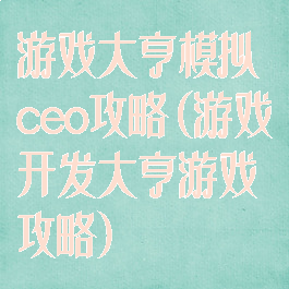 游戏大亨模拟ceo攻略(游戏开发大亨游戏攻略)