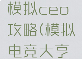 游戏大亨模拟ceo攻略(模拟电竞大亨攻略)