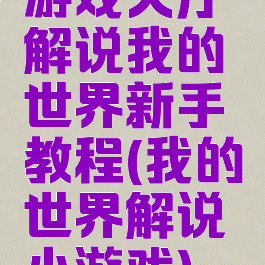 游戏大厅解说我的世界新手教程(我的世界解说小游戏)