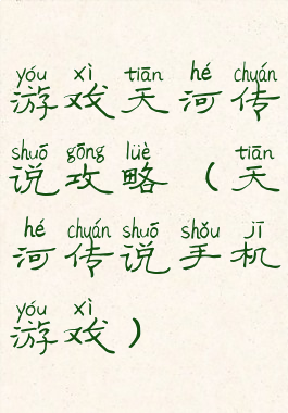 游戏天河传说攻略(天河传说手机游戏)