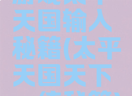 游戏太平天国输入秘籍(太平天国天下一统秘籍)