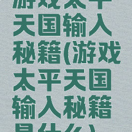 游戏太平天国输入秘籍(游戏太平天国输入秘籍是什么)