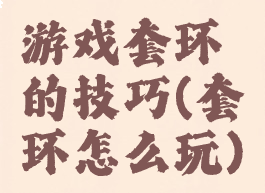 游戏套环的技巧(套环怎么玩)