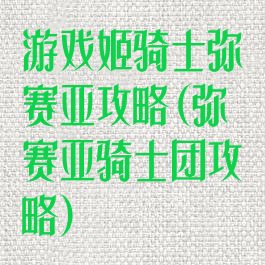 游戏姬骑士弥赛亚攻略(弥赛亚骑士团攻略)