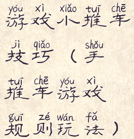 游戏小推车技巧(手推车游戏规则玩法)