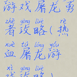 游戏屠龙勇者攻略(热血屠龙游戏攻略)
