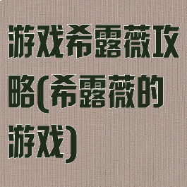 游戏希露薇攻略(希露薇的游戏)