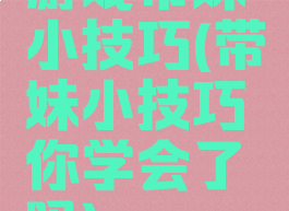 游戏带妹小技巧(带妹小技巧你学会了吗)