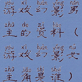 游戏幻影男主的资料(游戏幻影女主角是谁)