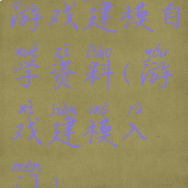 游戏建模自学资料(游戏建模入门)